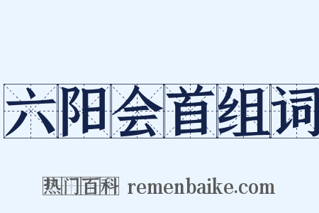 六阳会首组词是什么意思的图片
